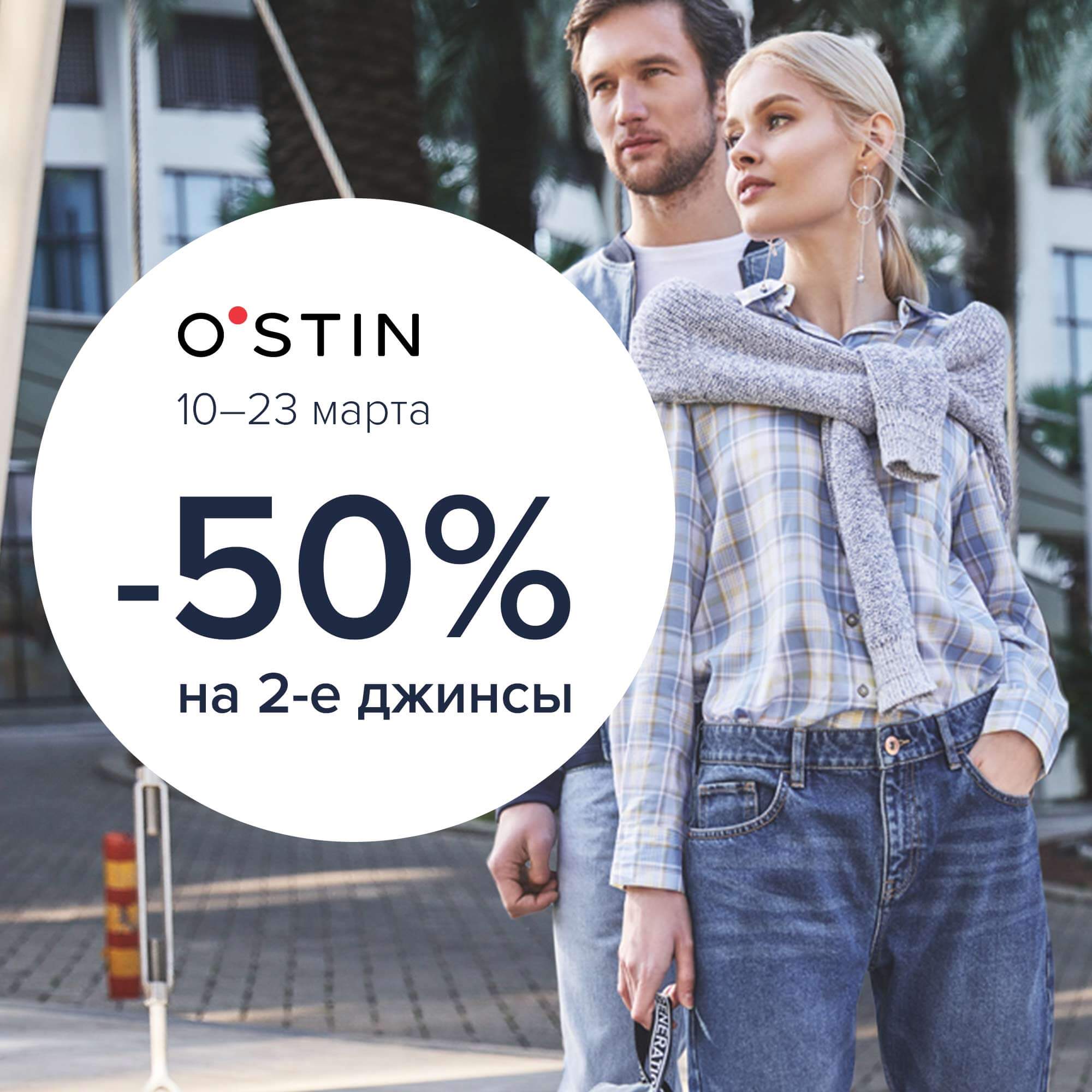 Выгодное предложение на джинсы от O’STIN