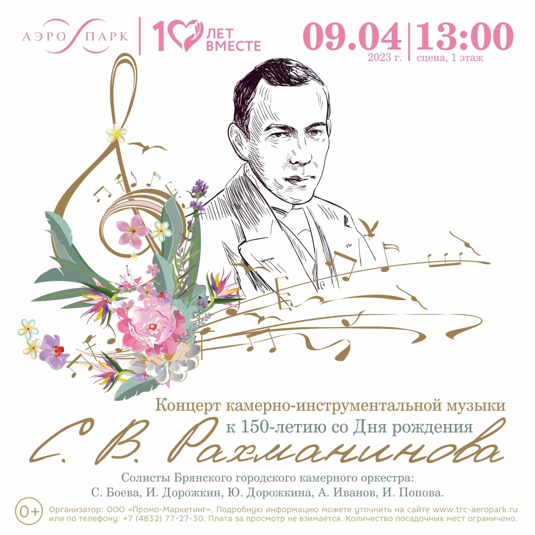 Концерт, посвященный творчеству Сергея Васильевича Рахманинова!