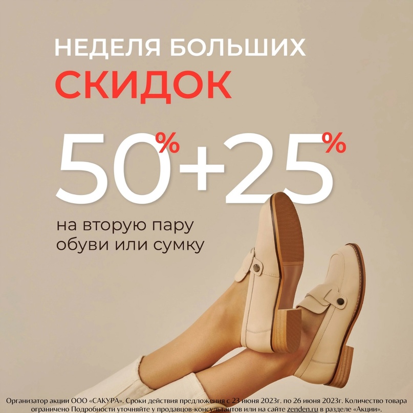 ZENDEN дарит дополнительную СКИДКУ 25% на вторую пару обуви или сумку!