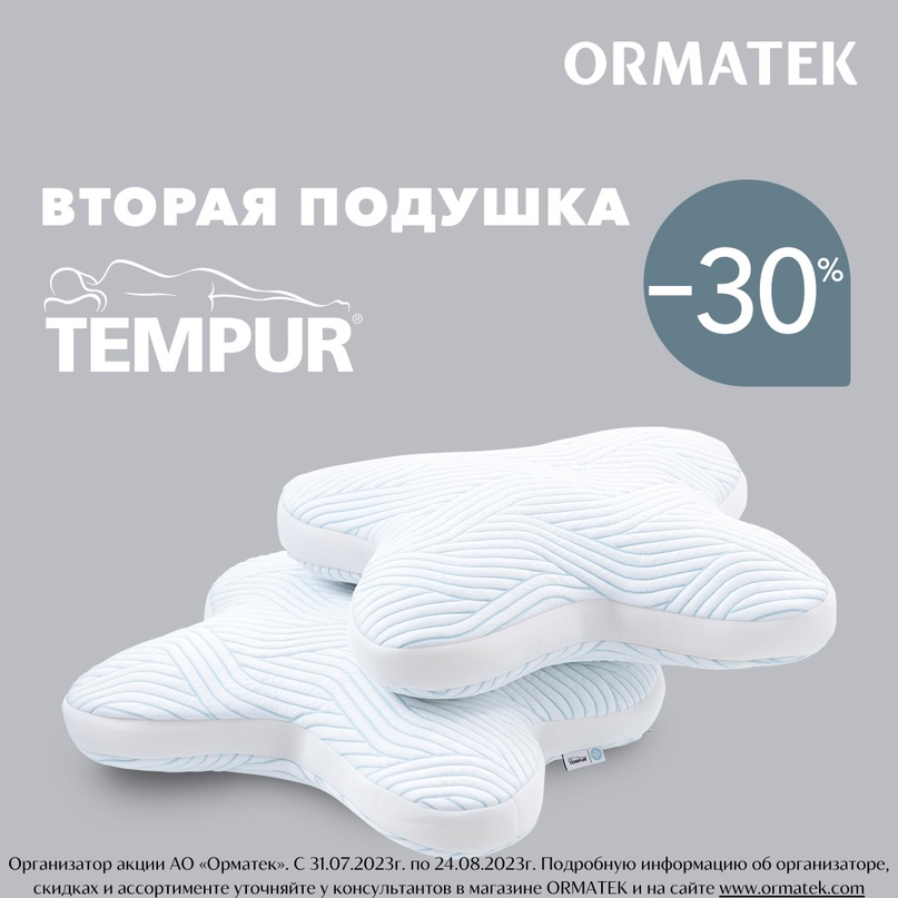 Cкидка 30% на вторую подушку при единовременной покупке двух подушек Tempur в магазине ORMATEK