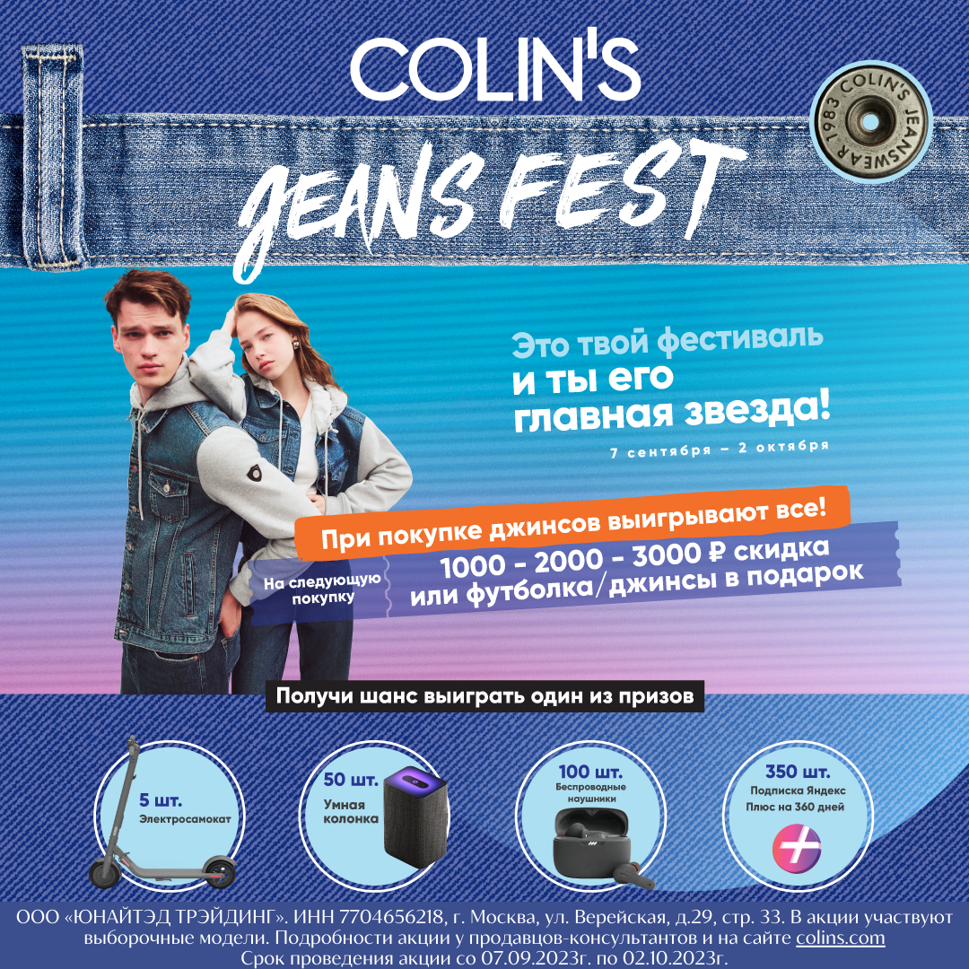 Настало время COLIN'S JEANS FEST!