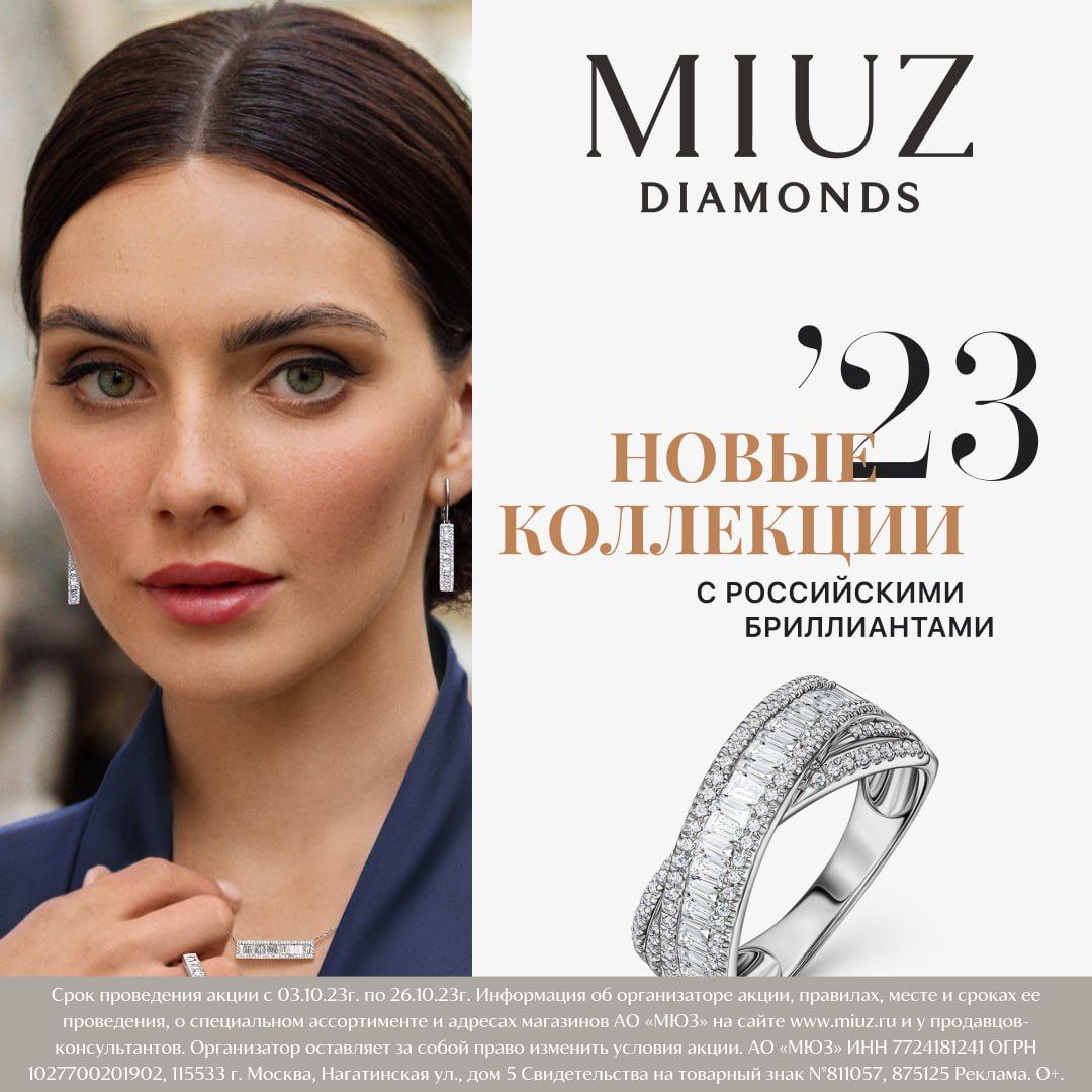 Новые коллекции в MIUZ Diamonds – уникальные украшения с российскими бриллиантами.