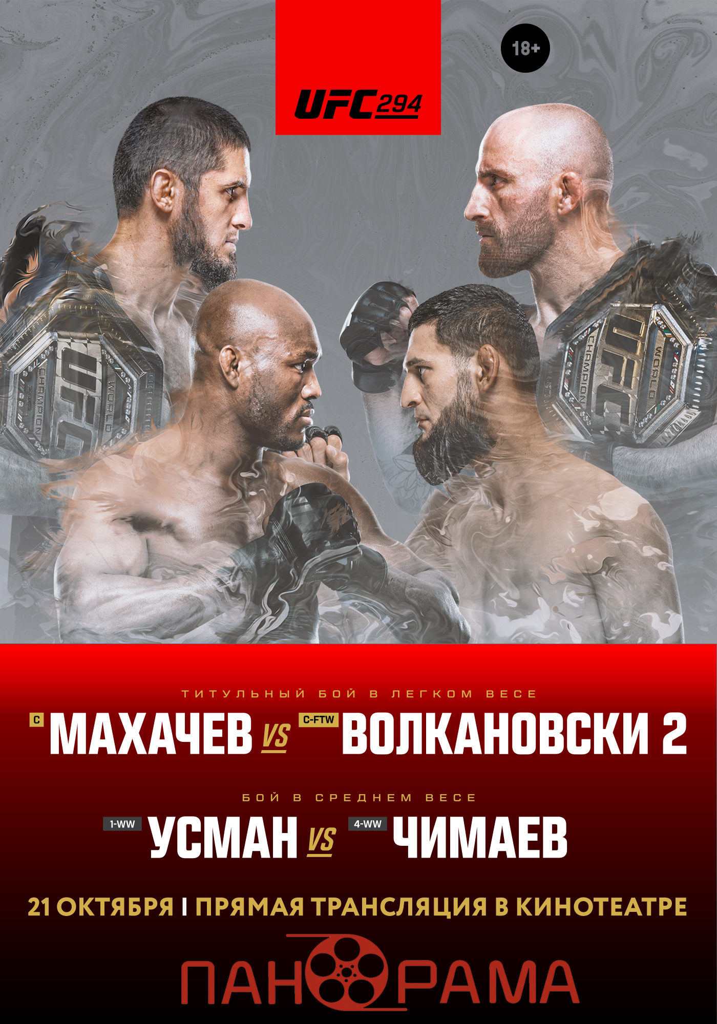 Онлайн-розыгрыш пригласительных билетов трансляцию UFC в кинотеатре «ПАНОРАМА»