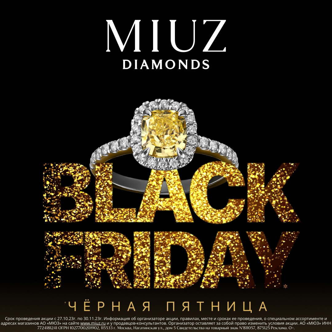 Черная пятница в MIUZ Diamonds!