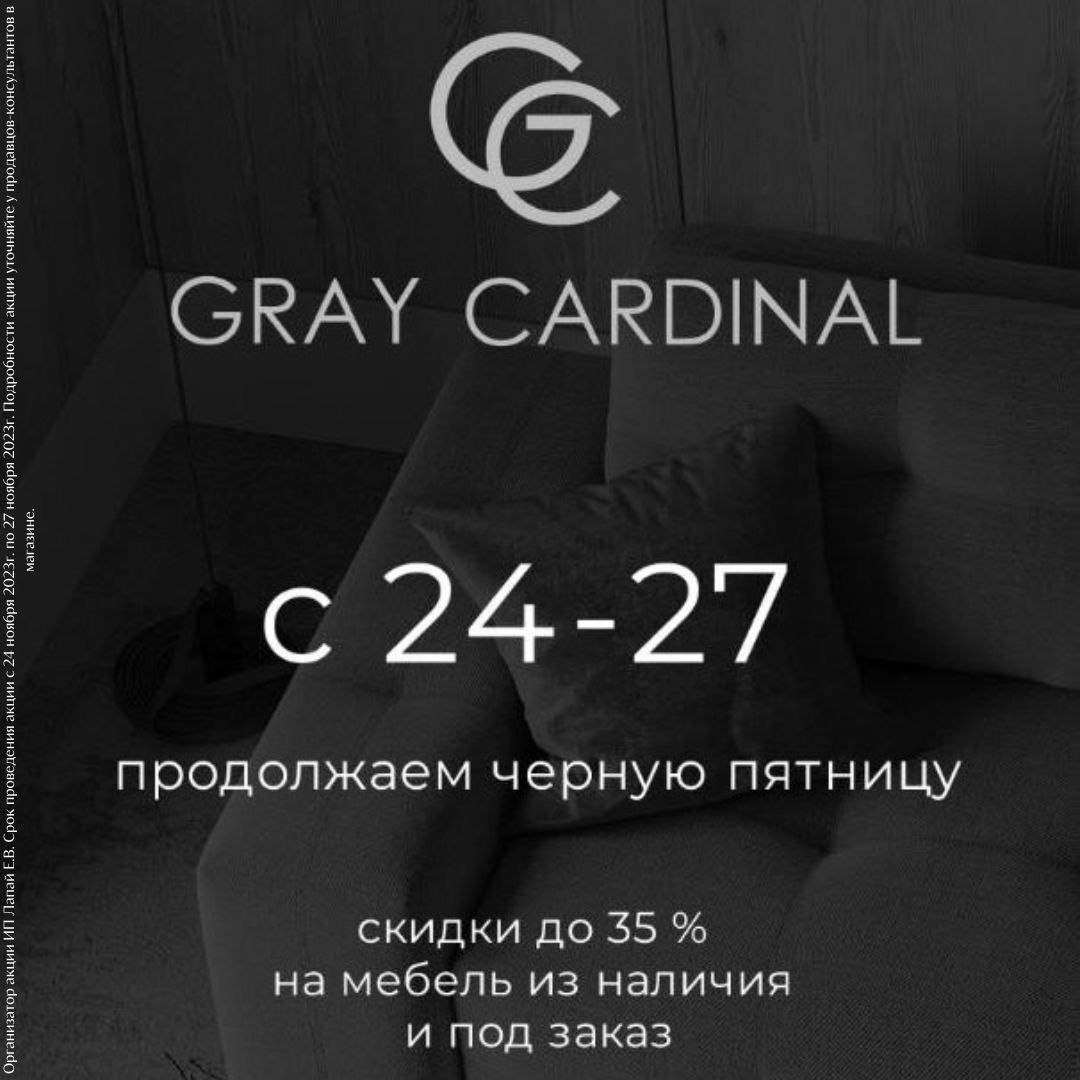 Магазин GRAY CARDINAL продолжает Чёрную пятницу!