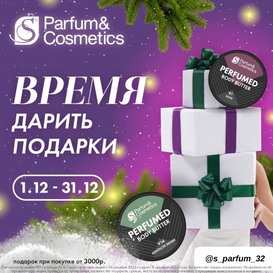 В магазине S Parfum&Cosmetics акция: «Время дарить подарки»