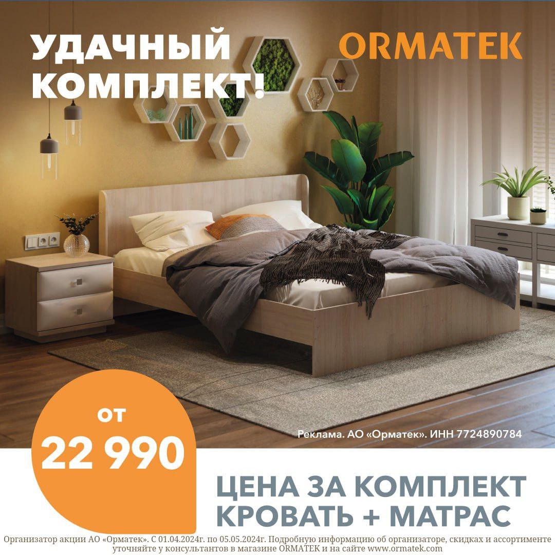 Отличное предложение от магазина ORMATEK: выгодный комплект — кровать + матрас!