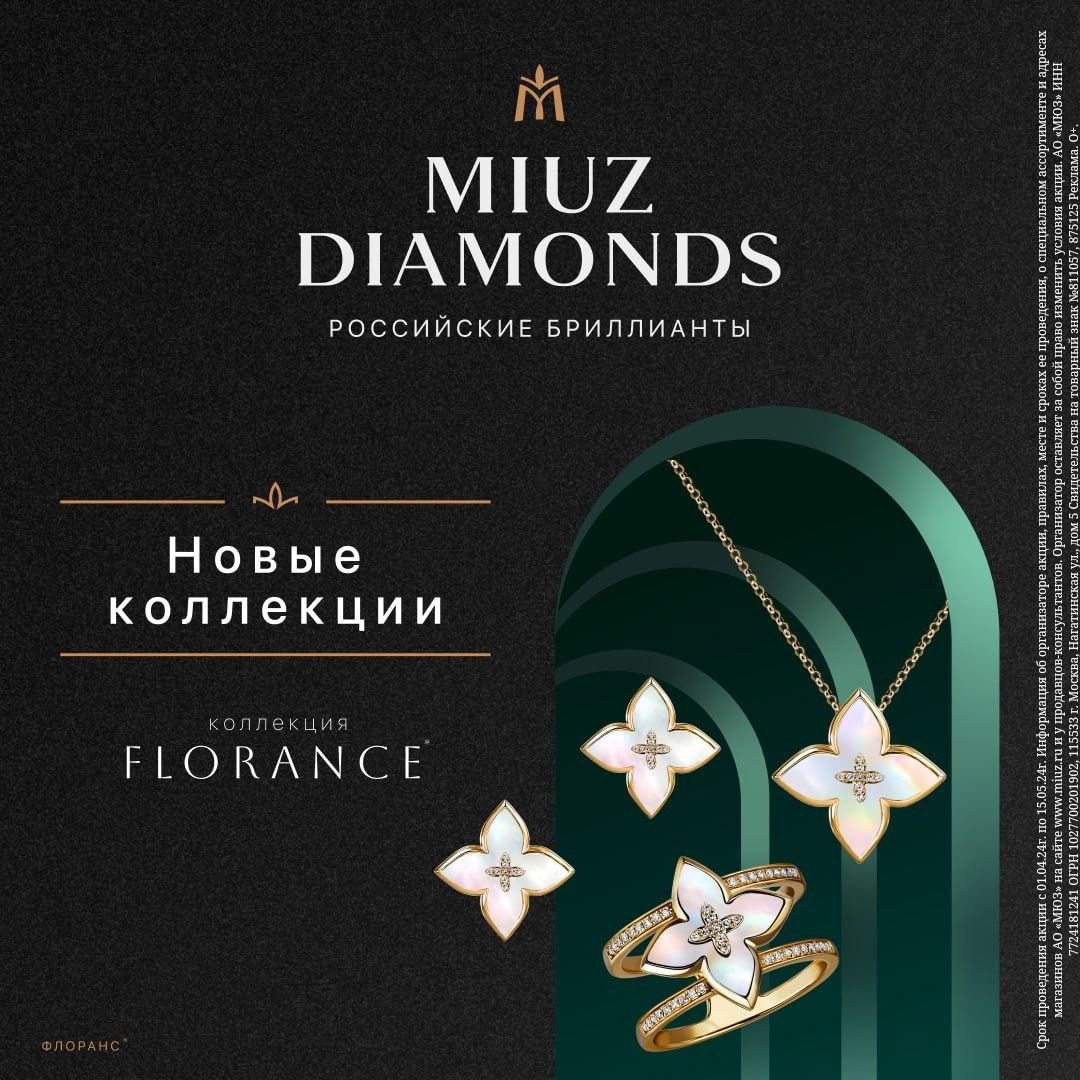 Новые коллекции в MIUZ Diamonds!