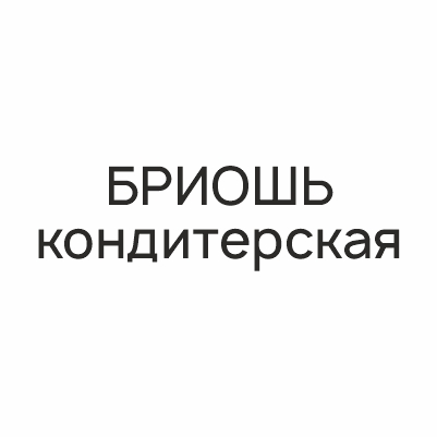  БРИОШЬ кондитерская