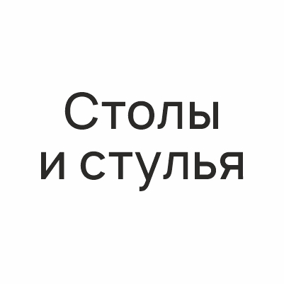 Столы и стулья