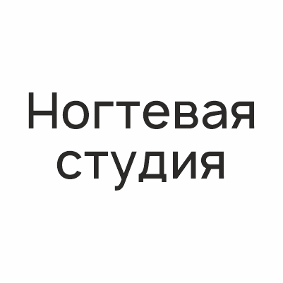 Ногтевая студия
