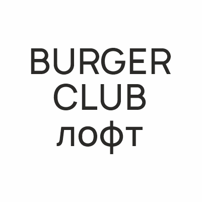 BURGER CLUB лофт