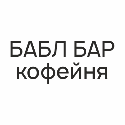 БАБЛ БАР кофейня