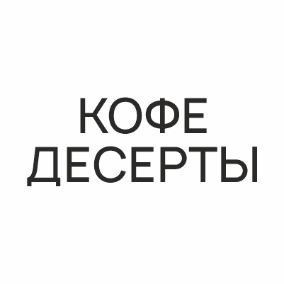 КОФЕ ДЕСЕРТЫ