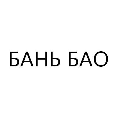 Бань бао