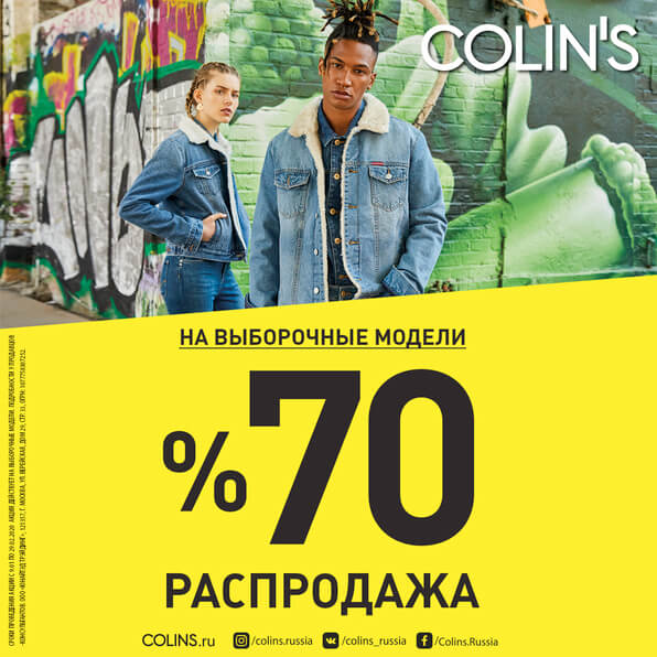 Зимняя COLIN'S - распродажа