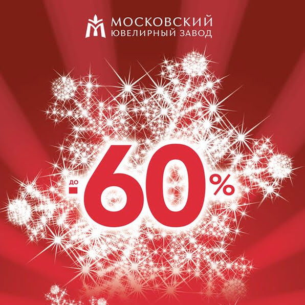 Зимняя распродажа в магазине «Московский ювелирный завод»