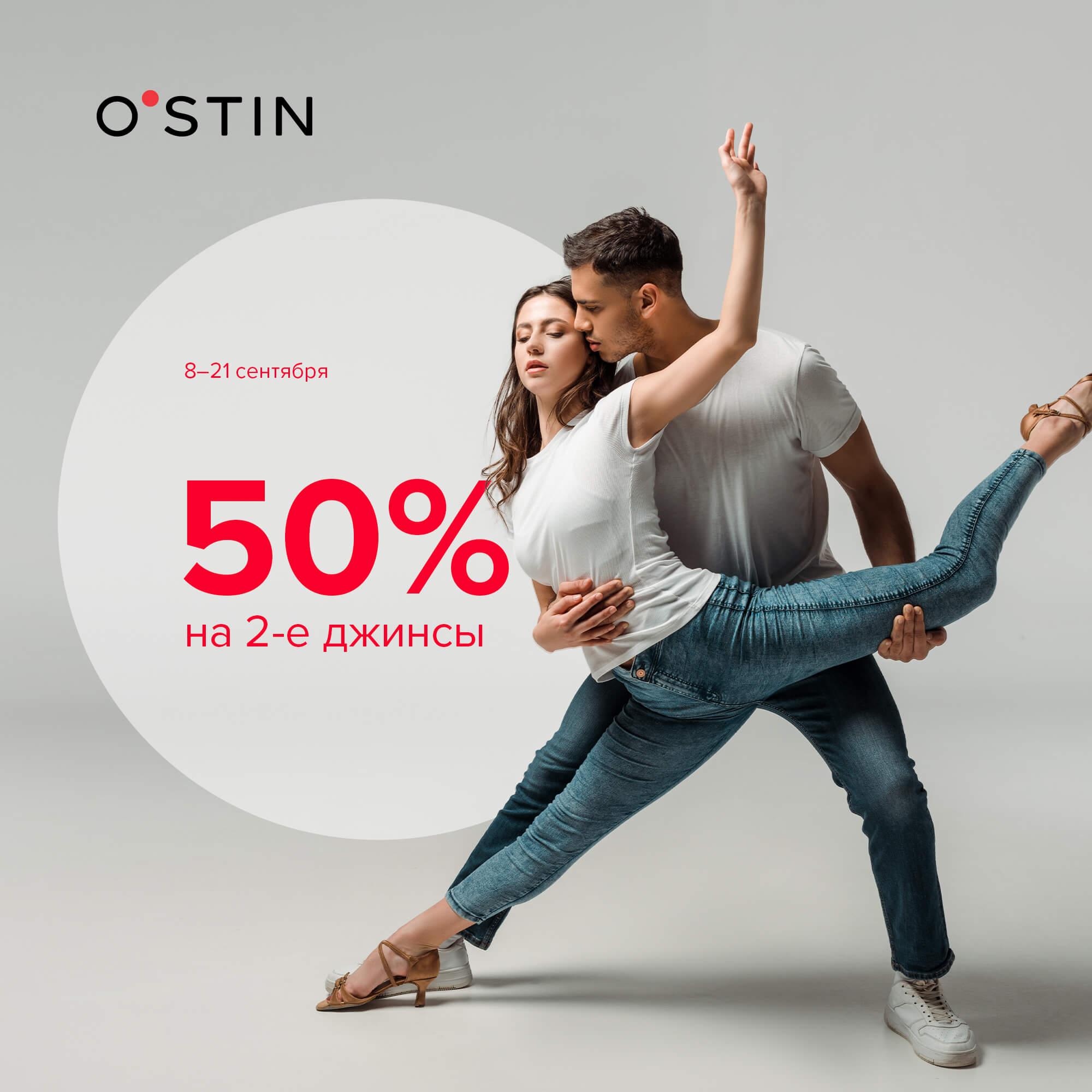 С 8 по 21 сентября в магазинах O’STIN действует акция: скидка 50% на вторые джинсы!