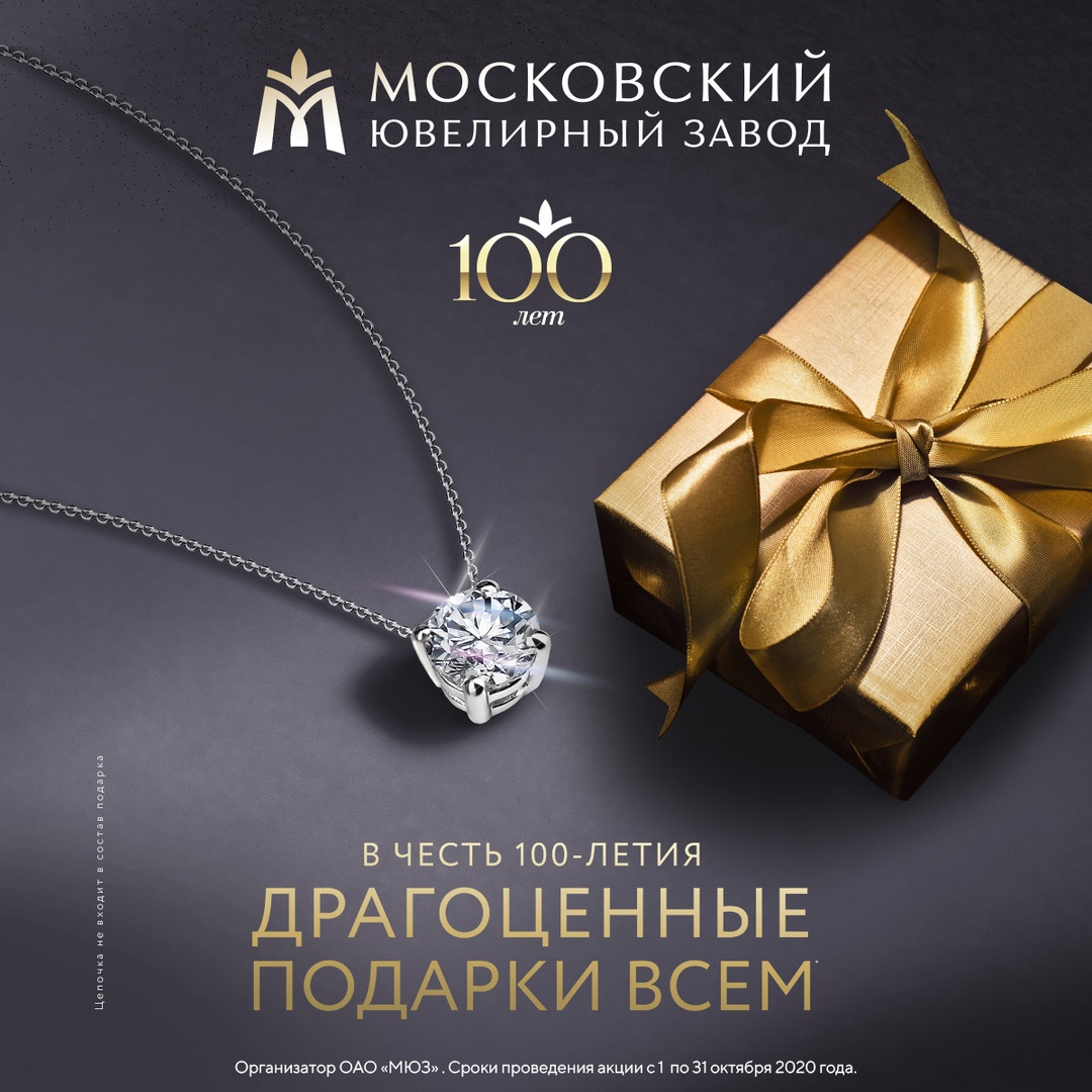 Драгоценные подарки в честь 100-летия «МЮЗ»