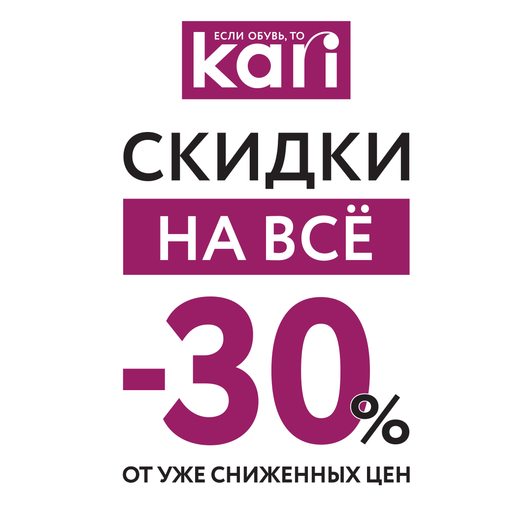 В Kari межсезонный flash-sale «-30% на всё»!