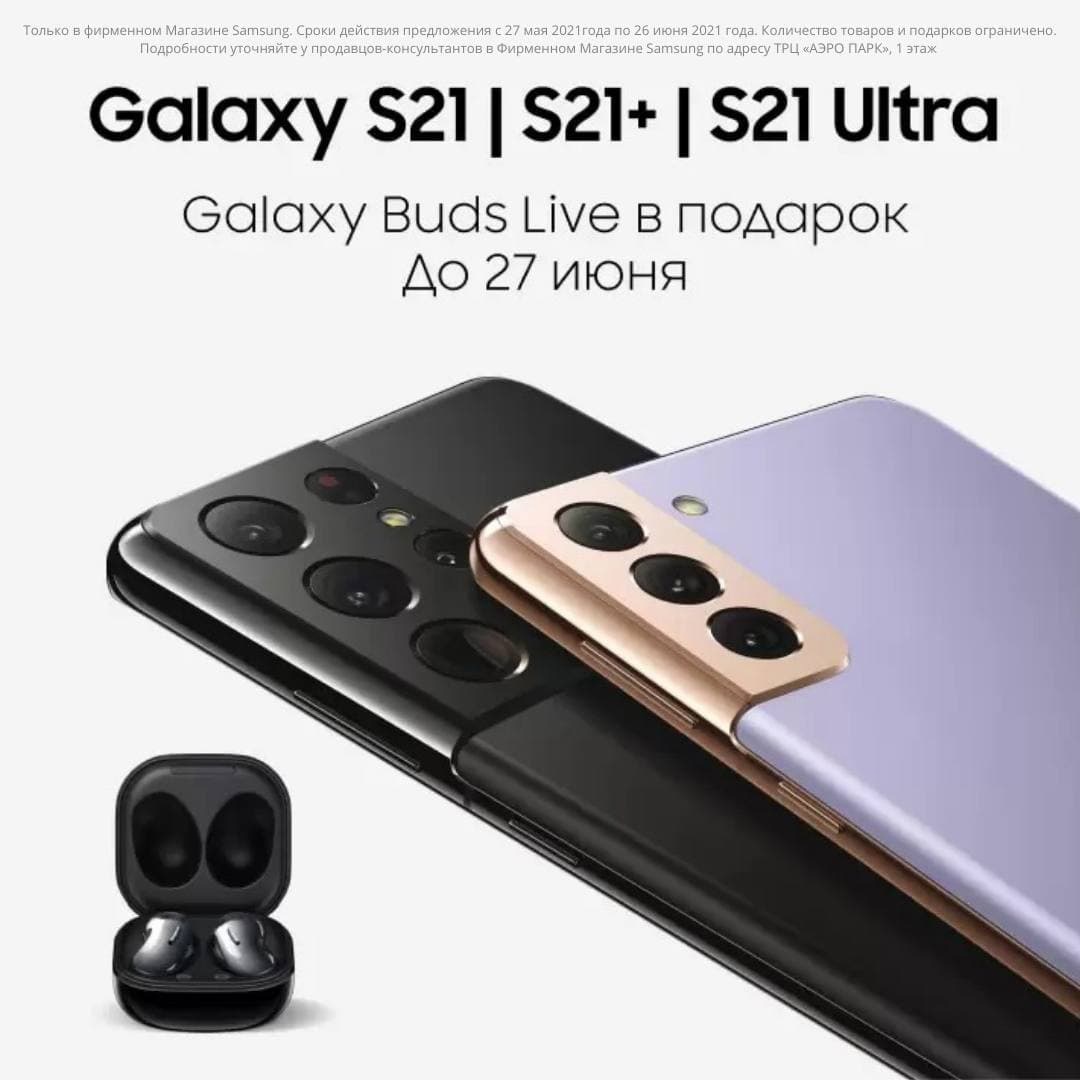 При покупке смартфона Samsung Galaxy S21 | S21+ | S21 Ultra — Galaxy Buds Live в подарок!