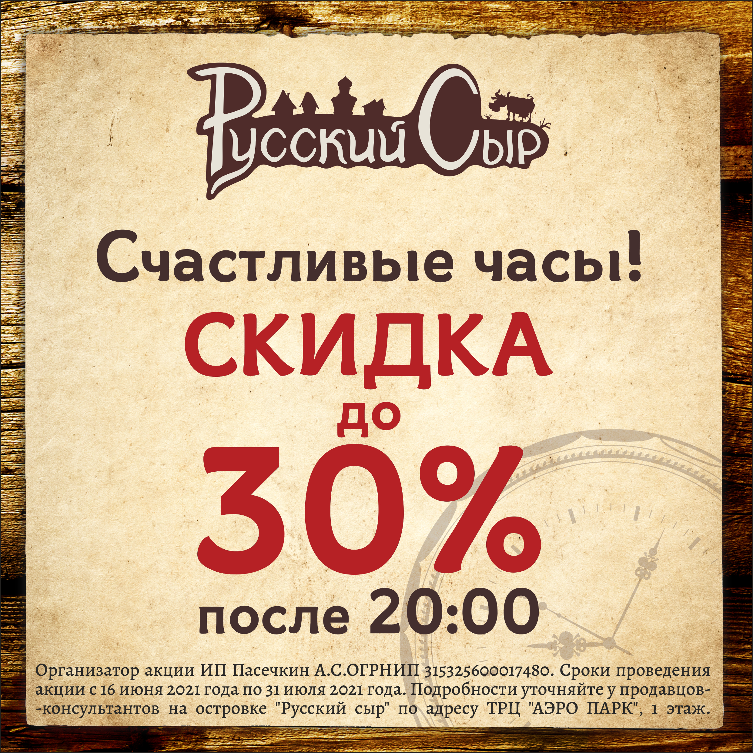 «Русский сыр» объявляет «Счастливые часы» для своих покупателей!