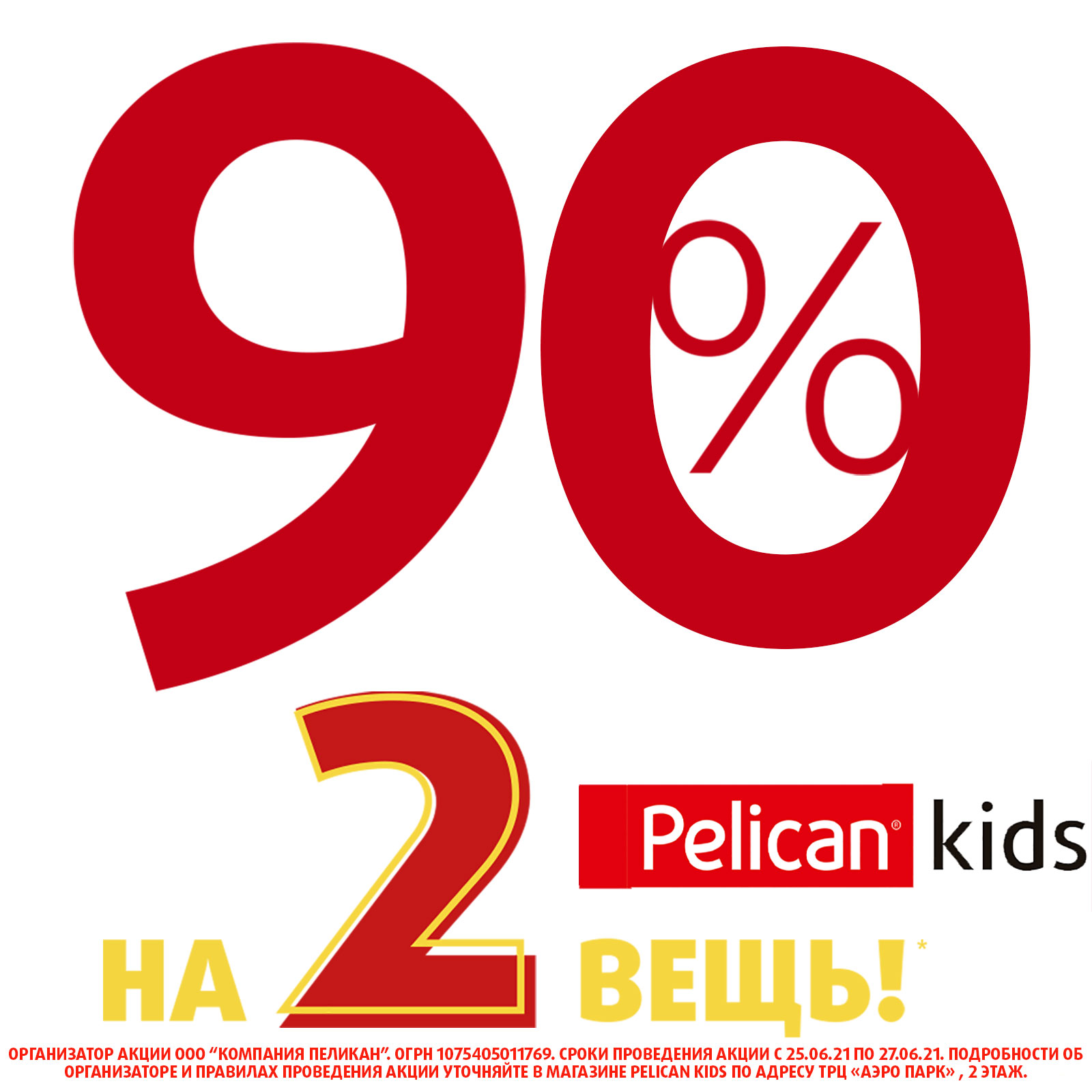 Скидки в магазине Pelican Kids!