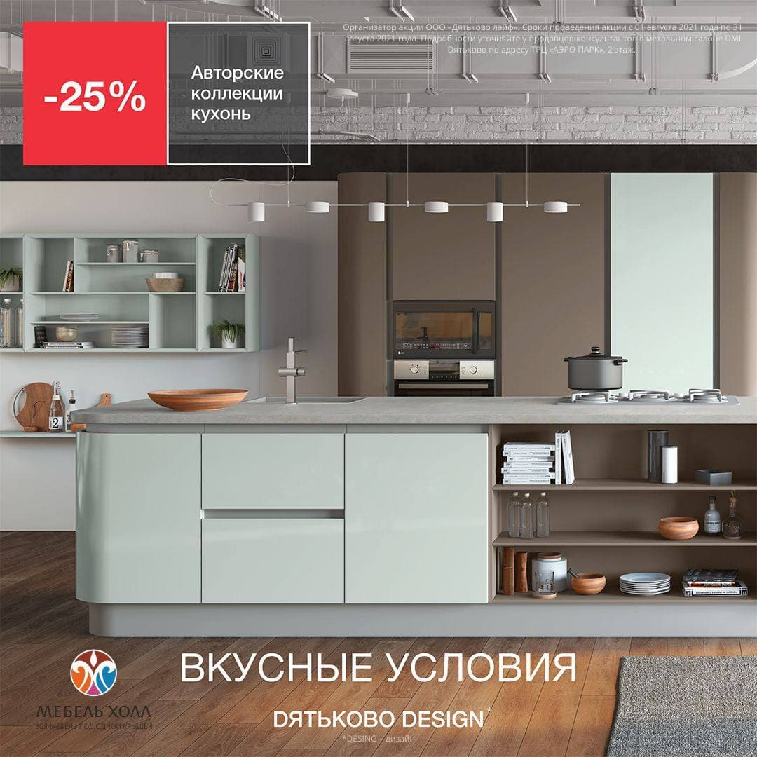 В «Мебель Дятьково» в рамках акции «Вкусные условия» покупателям предоставляется скидка 25%!