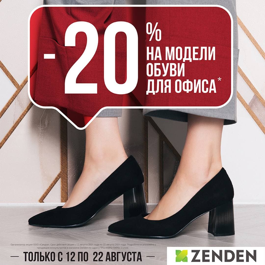 В ZENDEN скидка -20% на элегантные и классические модели обуви.