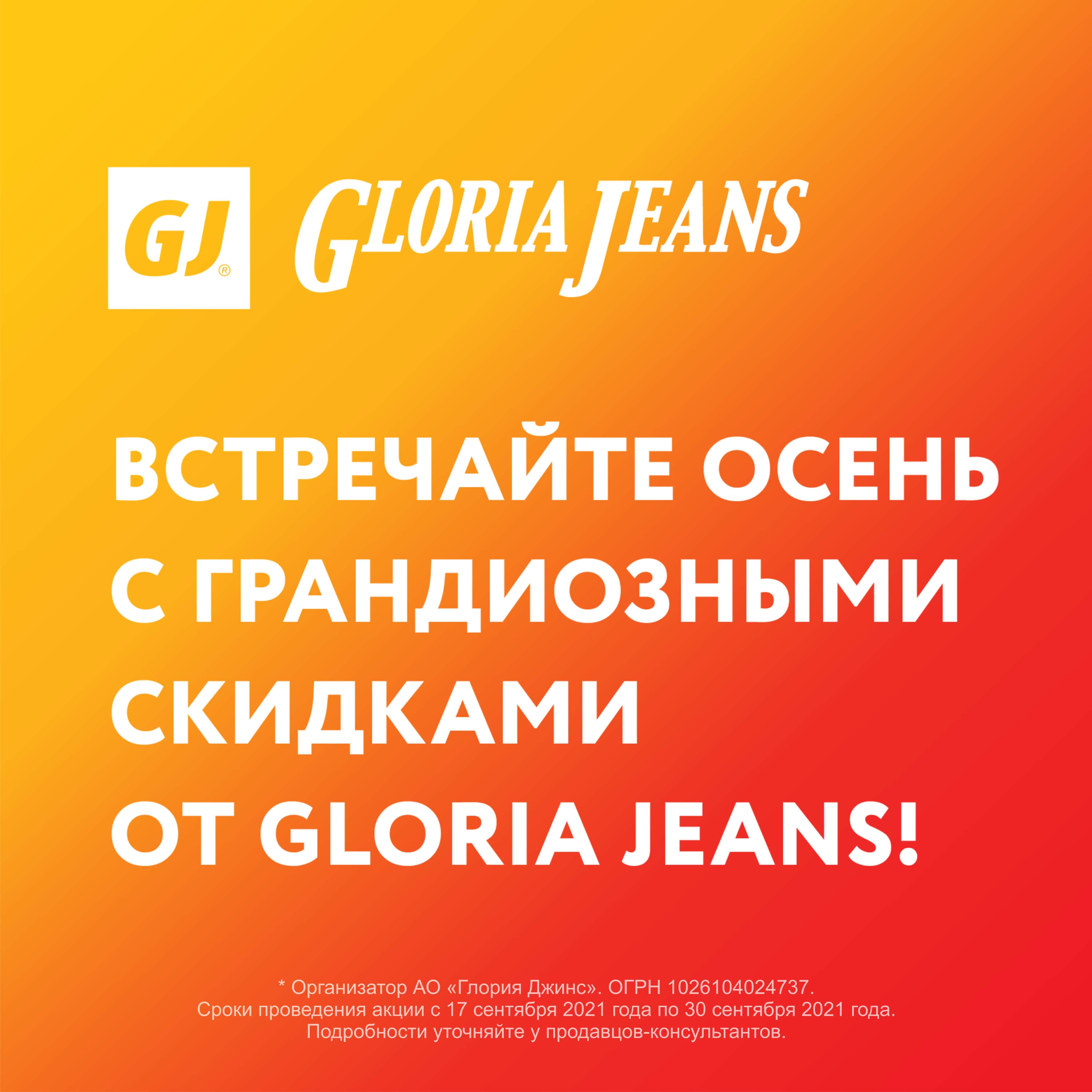 Грандиозные скидки в Gloria Jeans