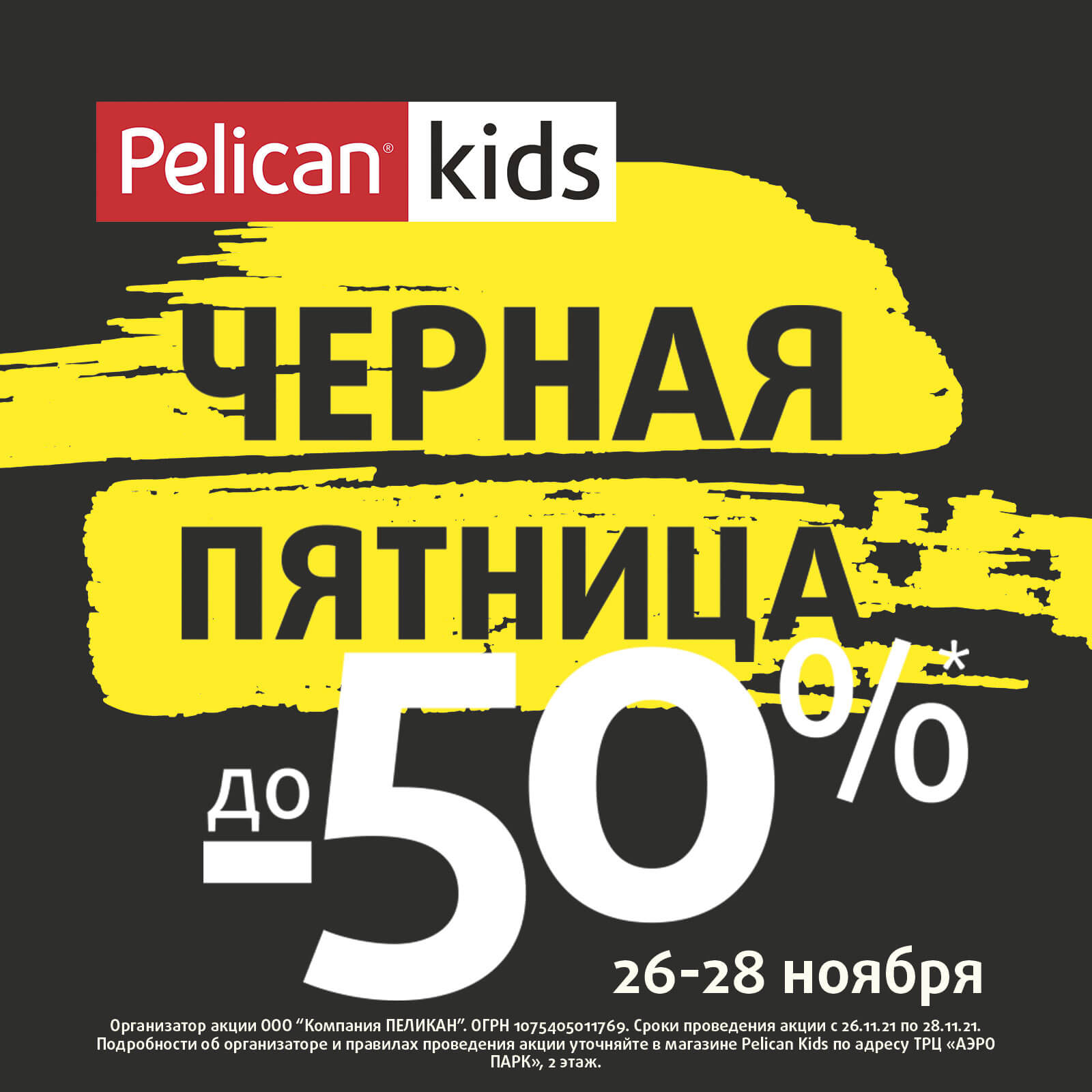 Чёрная пятница в Pelican Kids