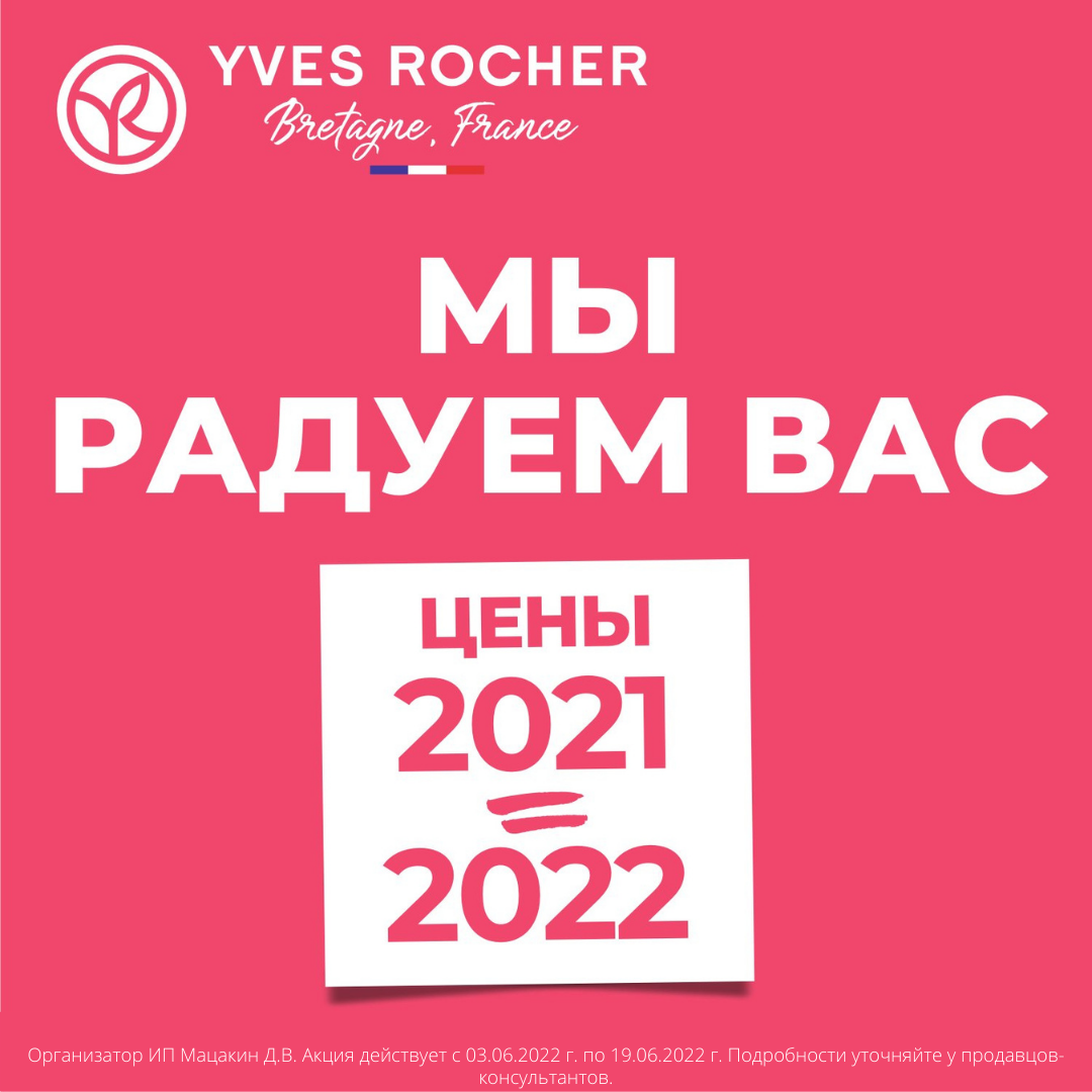 Цены 2021 года в Yves Rocher 