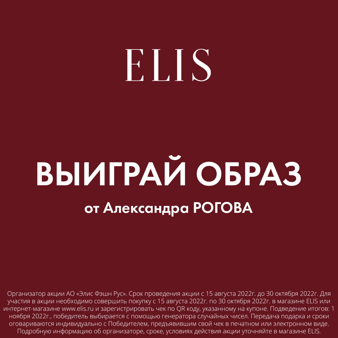 В магазине ELIS проходит акция «Выиграй образ от Александра Рогова»!