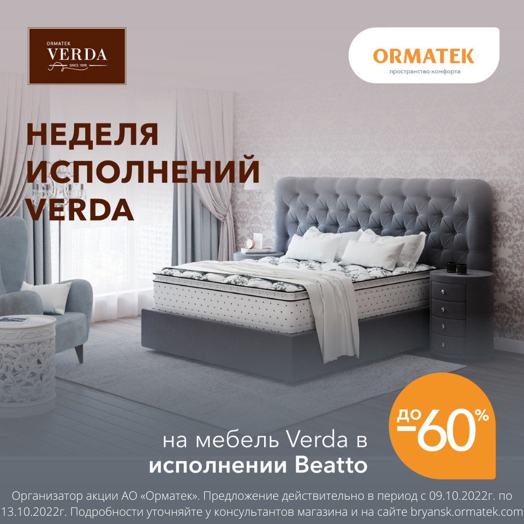 На товары Verda в ткани Beatto — скидка до 60%! в магазине ORMATEK