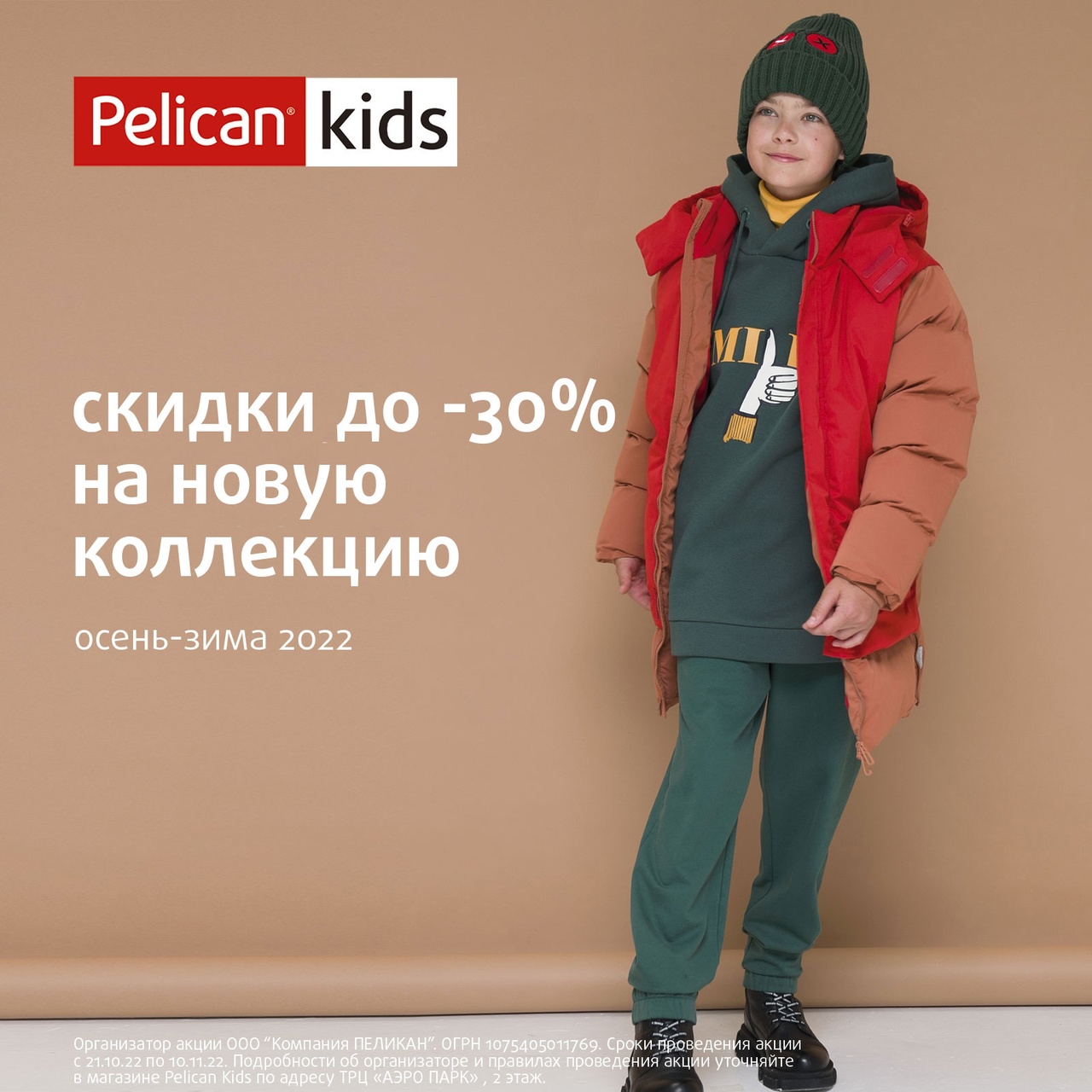 В магазине Pelican скидки до 30% на новую стильную коллекцию!