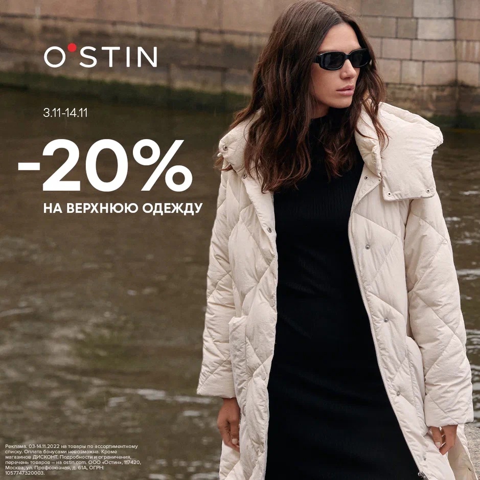 В магазине O'STIN с 3 ноября 2022г. по 14 ноября 2022г. скидка 20% на верхнюю одежду! 