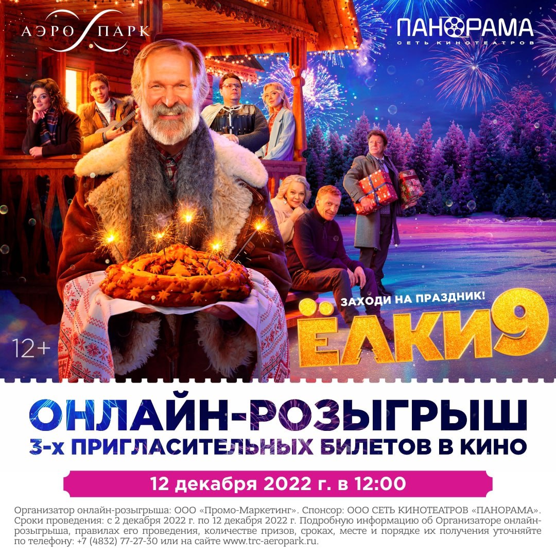 Правила проведения онлайн-розыгрыша с кинотеатром «ПАНОРАМА» г. Брянск