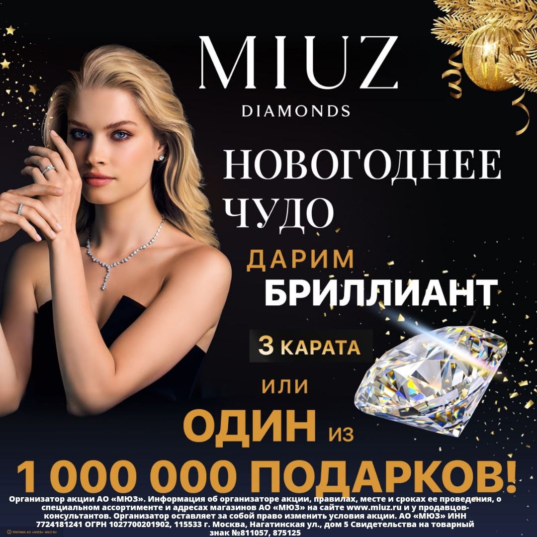 С магазином MIUZ Diamonds мечты сбываются!