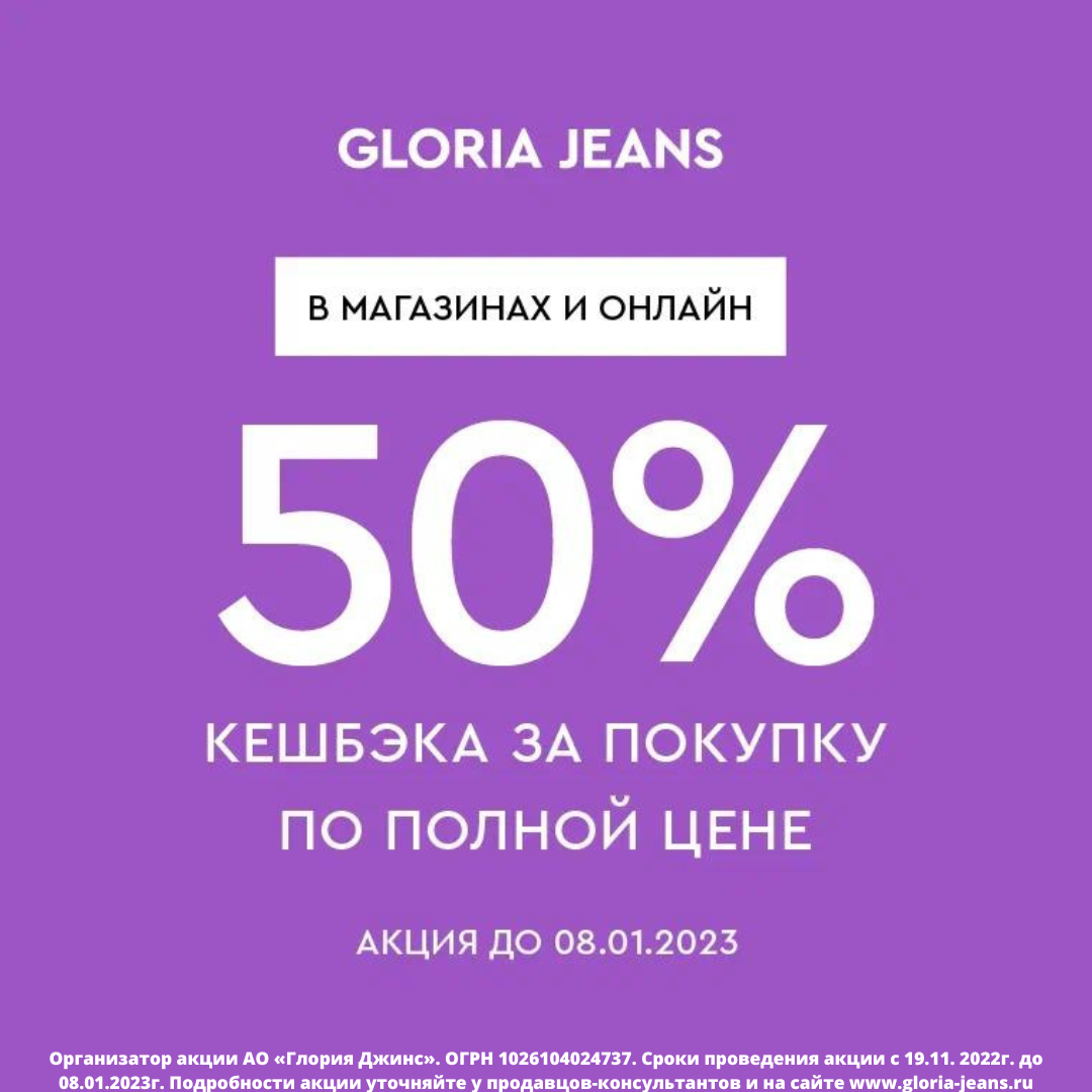 Только в GLORIA JEANS 50% кешбека за покупку по полной цене!