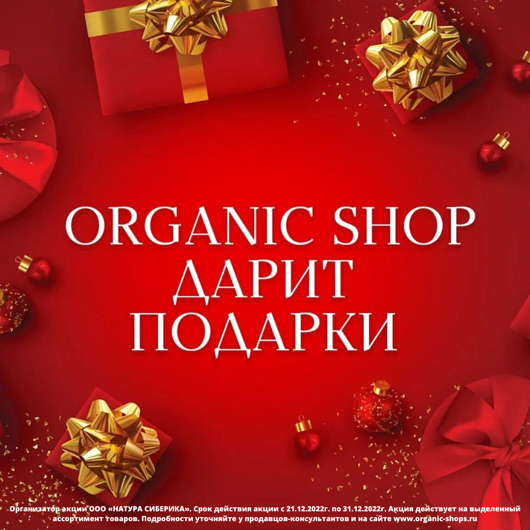 Новогоднее предложение от магазина Organic Shop