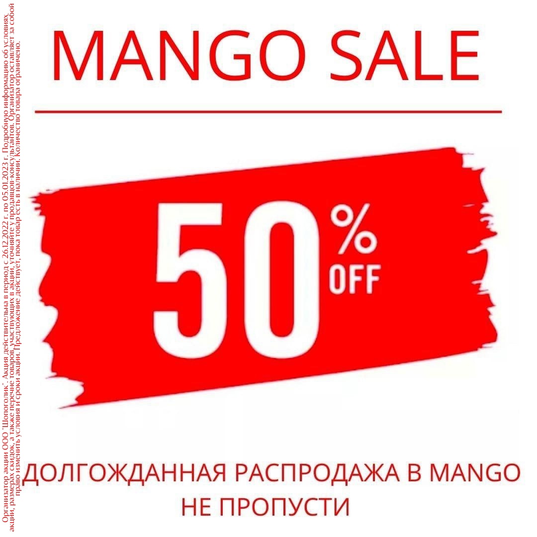 В магазине MANGO началась долгожданная распродажа.