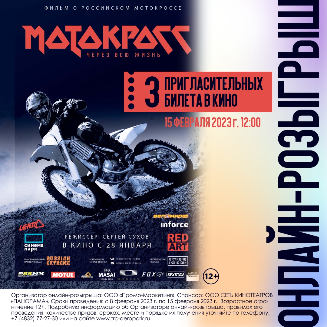 Розыгрыш билетов на фильм «Мотокросс», совместно с кинотеатром «Панорама».