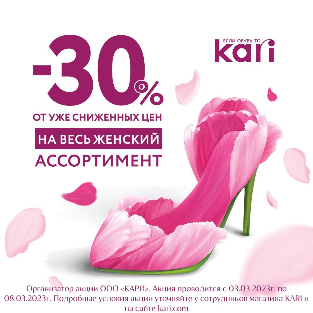 К 8 марта в kari скидки 30% на весь женский ассортимент!