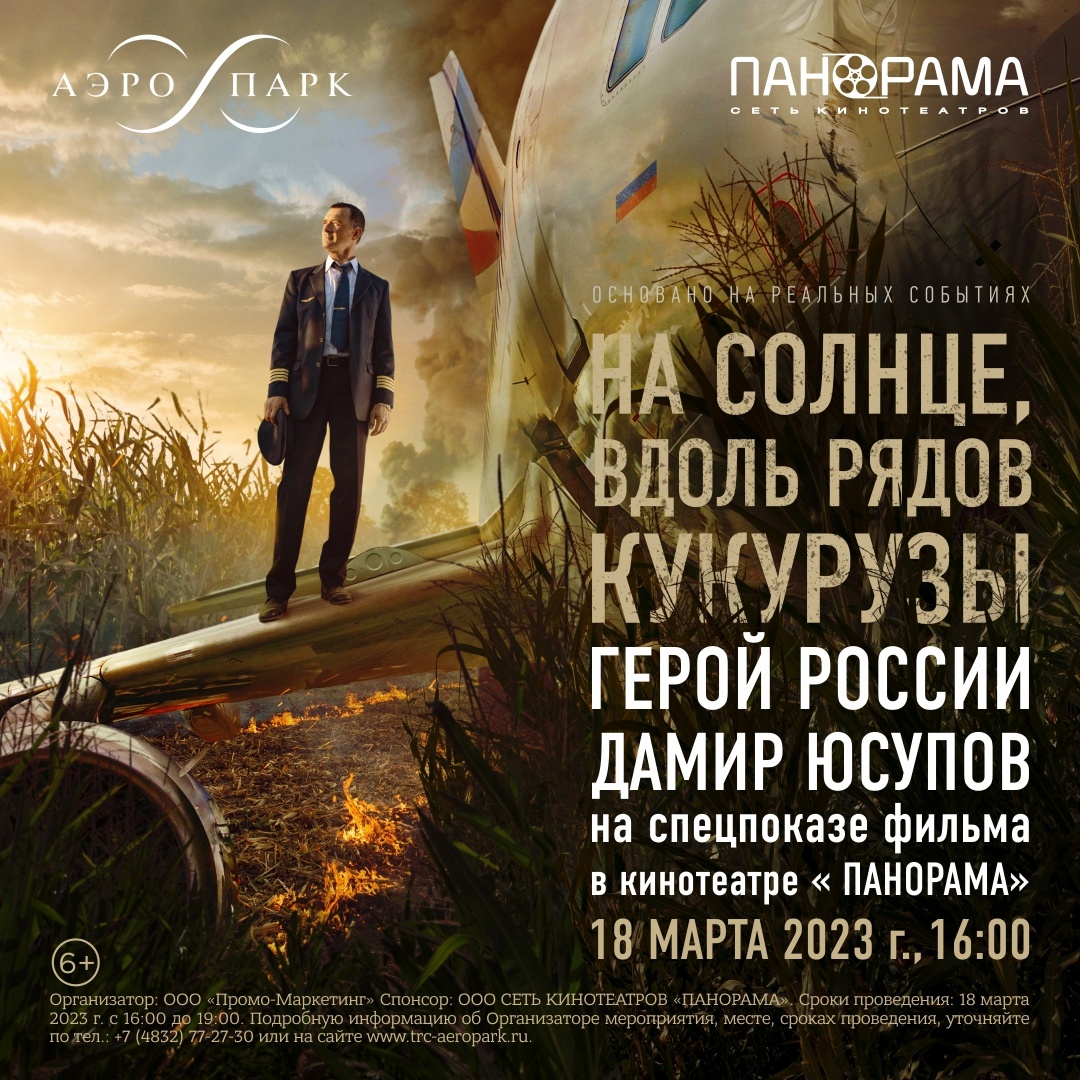 Специальный показ фильма «На солнце, вдоль рядов кукурузы» с участием Дамира Юсупова.