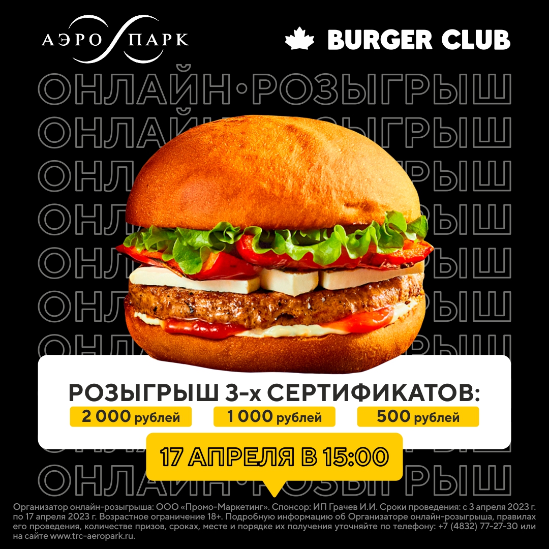 Онлайн-розыгрыш с рестораном Burger Club Loft