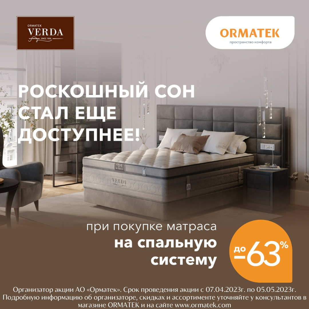 Магазин ORMATEK представляет новую коллекцию спальных систем VERDA