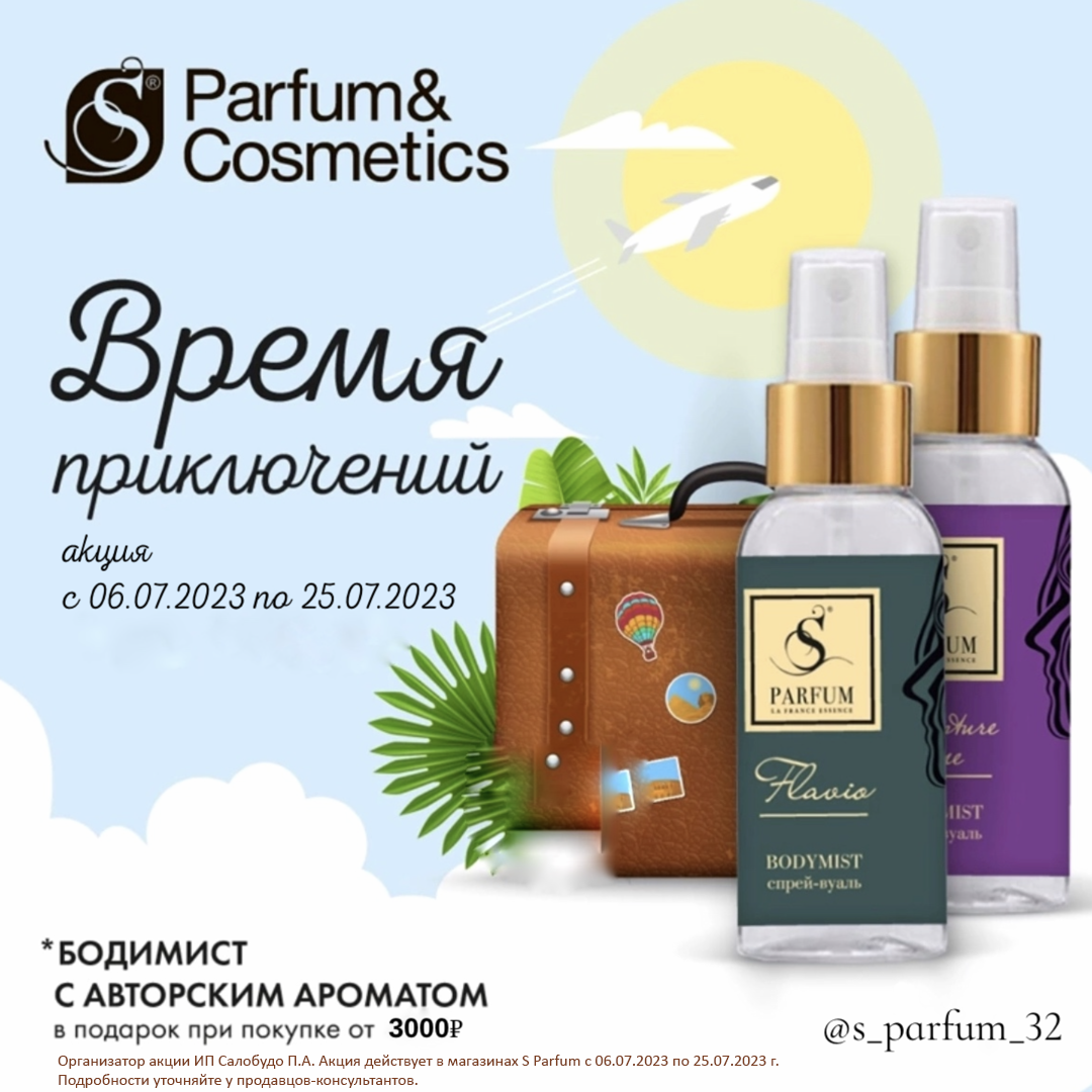 Акция в S Parfum — парфюмированный спрей-вуаль в подарок!
