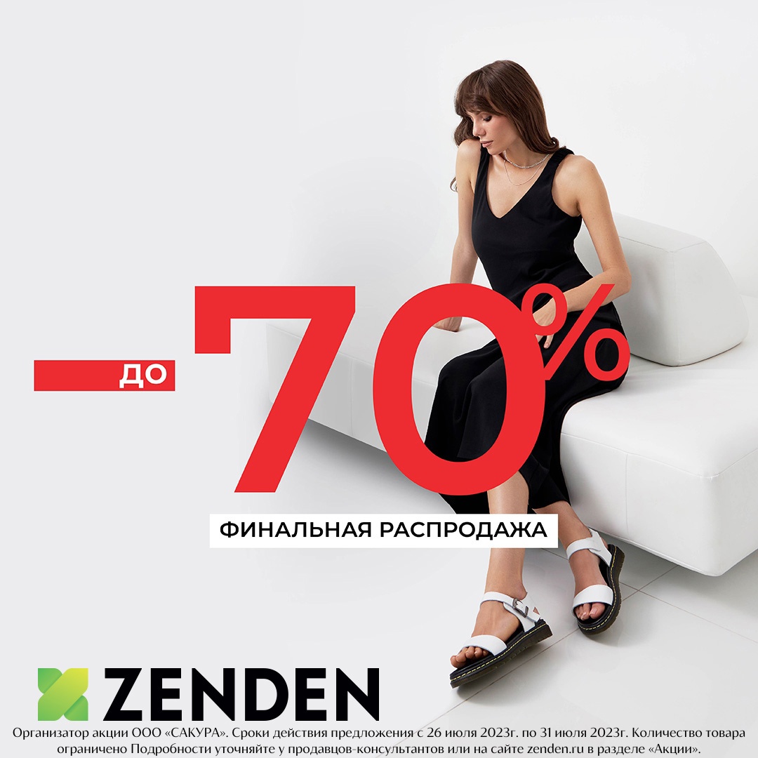 Скидки до 70% в магазине ZENDEN