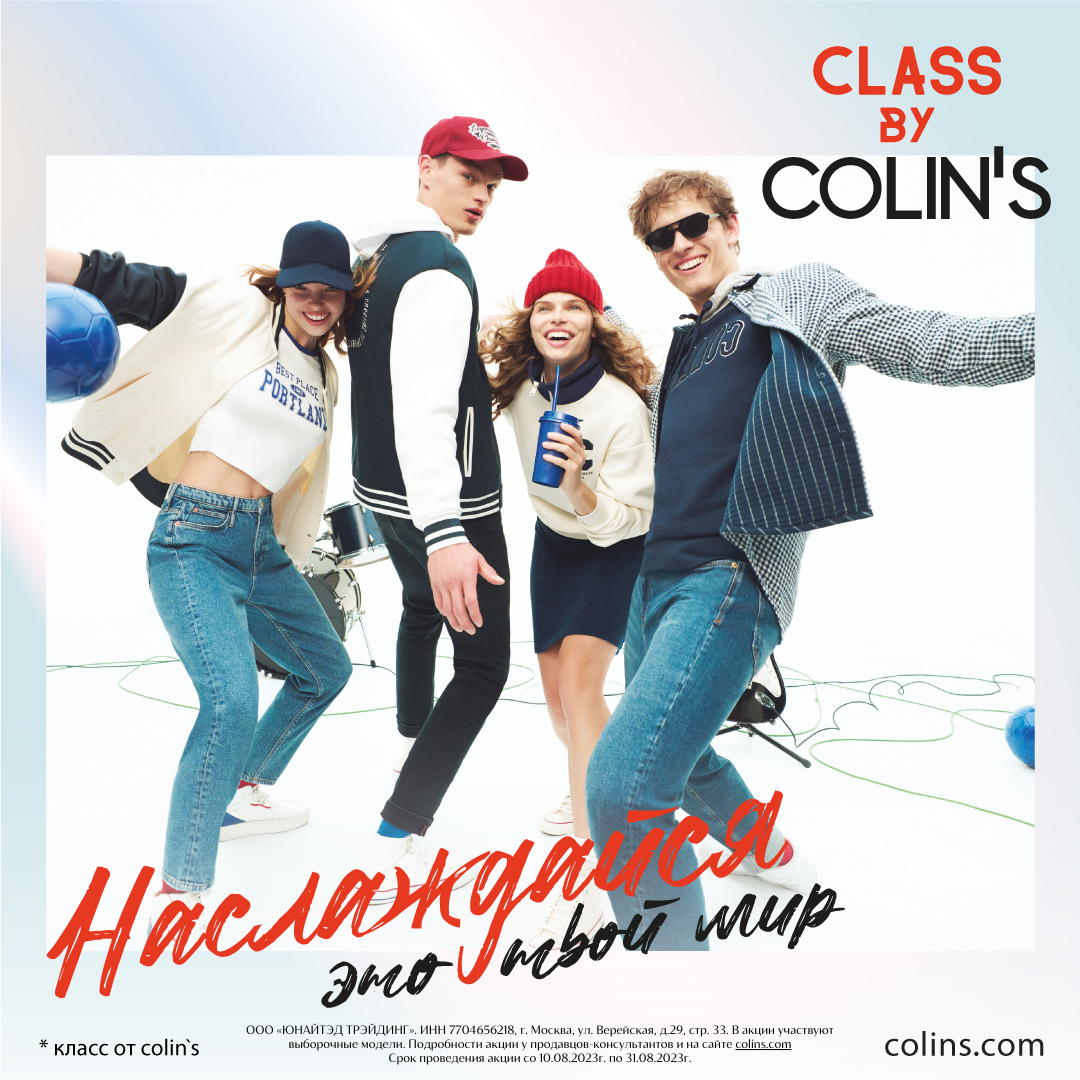 Будьте на высоте в этом семестре с новой школьной коллекцией COLIN'S Class.