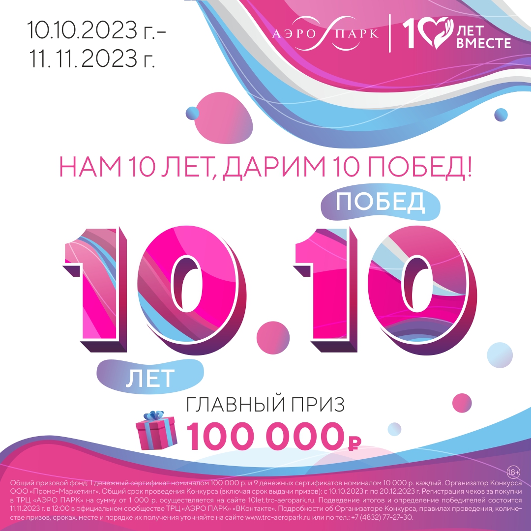 Полные правила акции «Нам 10 лет, дарим 10 побед»!